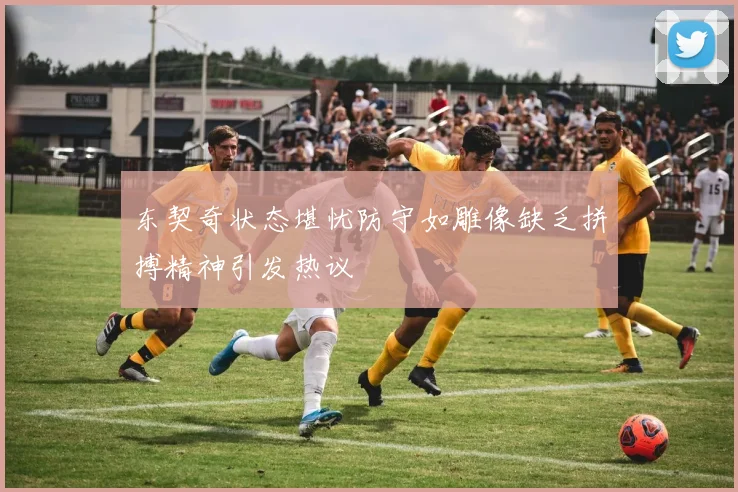 东契奇状态堪忧防守如雕像缺乏拼搏精神引发热议