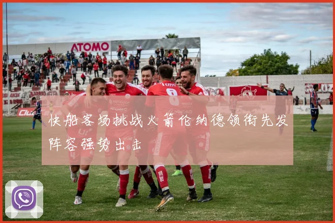 快船客场挑战火箭伦纳德领衔先发阵容强势出击