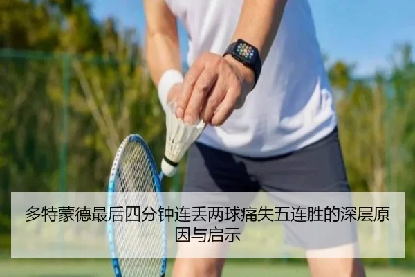 多特蒙德最后四分钟连丢两球痛失五连胜的深层原因与启示 - MKSPORTS